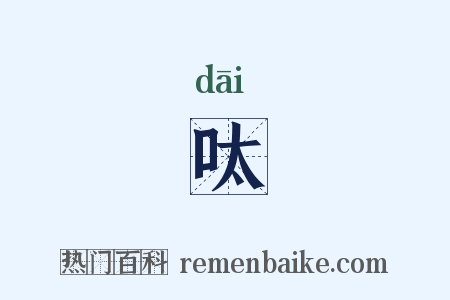 呔是什么意思的图片